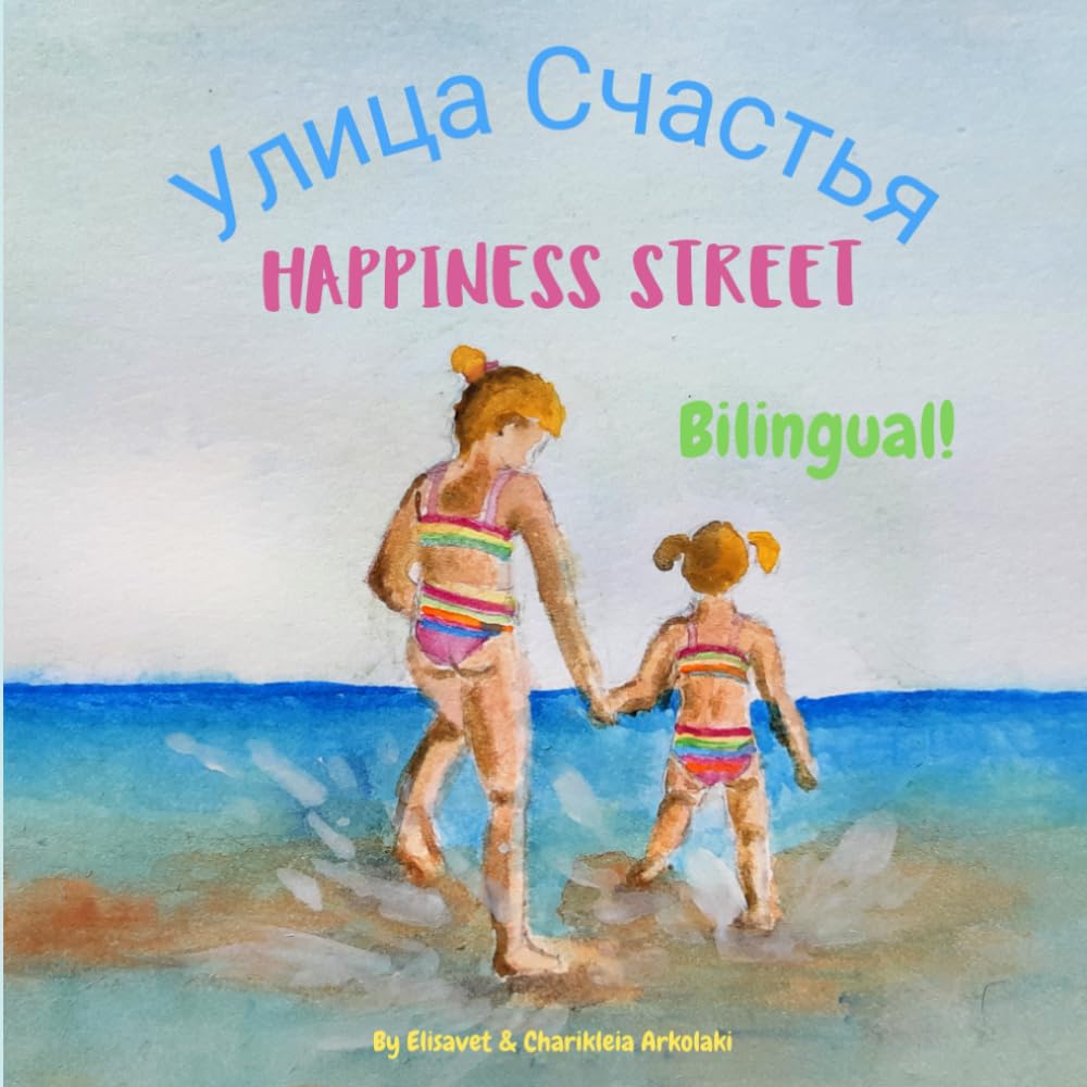 Happiness Street - Улица Счастья: Α bilingual children's picture book in English and Russian (Russian English Bilingual Books - Fostering Creativity in Kids)
