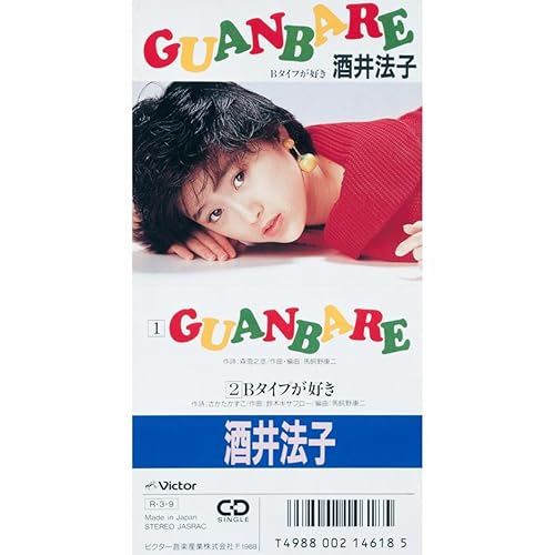 GUANBARE / 酒井法子