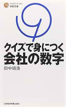 文庫 会社の数字の基本のキホン Amazon.co.jp: 会社の数字の基本のキホン―数字を読めなきゃヤバ