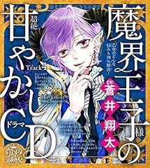 『４　むかつくことを言われた！嫌いな人がいる&hellip;。～乙女のどんな悩みも100％解決！魔界王子様（CV:蒼井翔太）の超絶甘やかしドラマCD～』のカバーアート