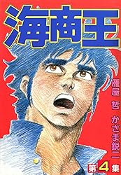 海商王 1 | 雁屋 哲, かざま 鋭ニ | 青年マンガ | Kindleストア