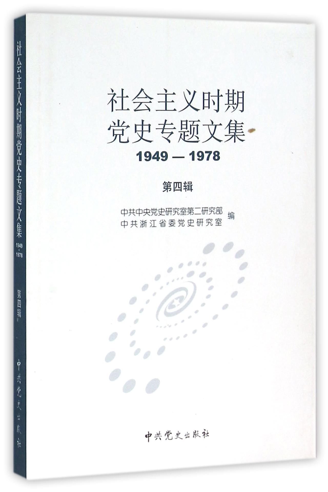 Collective Works of Party's History in Socialism (Chinese Edition)
