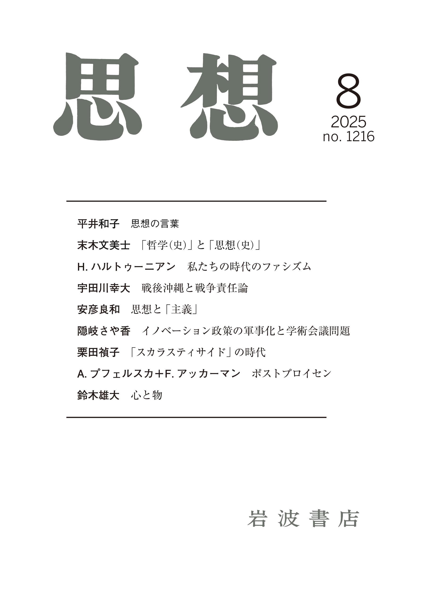 Amazon.co.jp: 思想 (2025年8月号) : 本