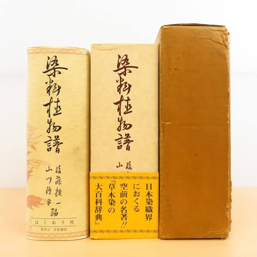 染料植物譜（草木染の大百科事典） 染料植物譜（草木染の大百科