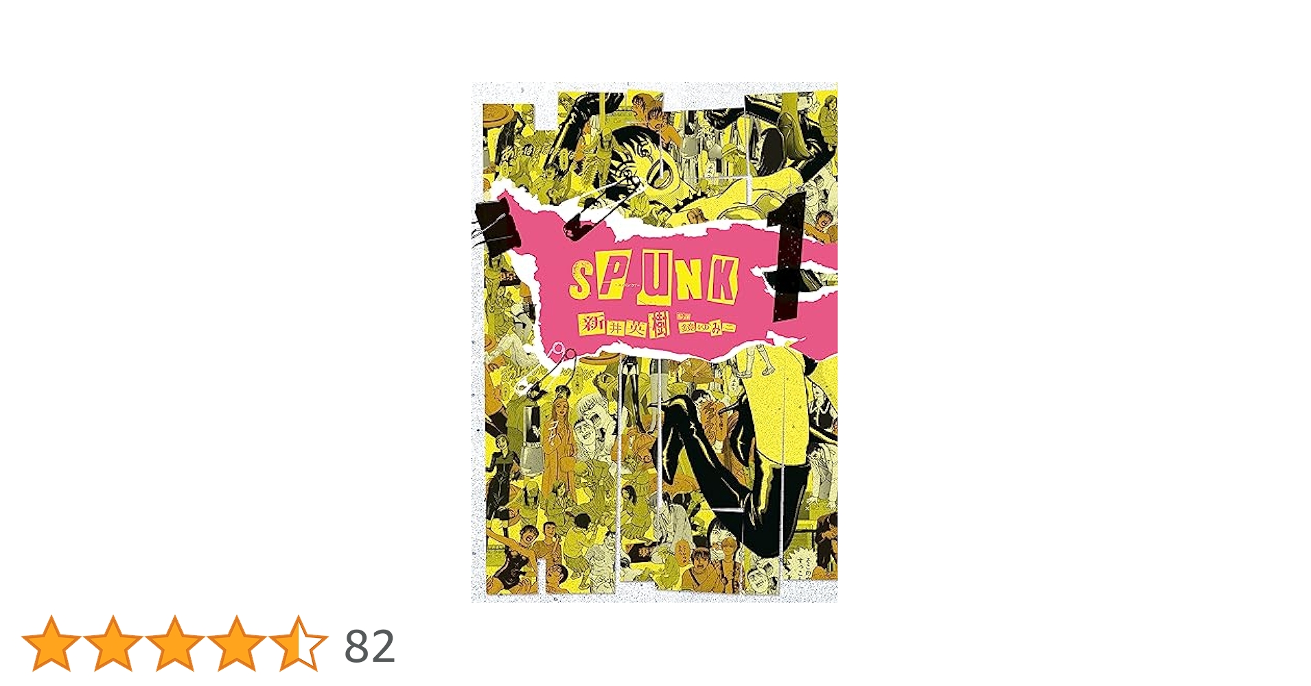 SPUNK - スパンク！ - 1 (ビームコミックス) | 新井 英樹, 鏡