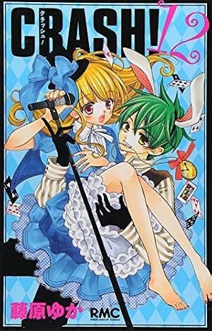 Amazon.co.jp: CRASH! 16 (りぼんマスコットコミックス) : 藤原 ゆか: 本