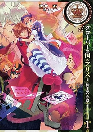 クローバーの国のアリス～ハートの騎士～ (ZERO-SUMコミックス) | 藤丸