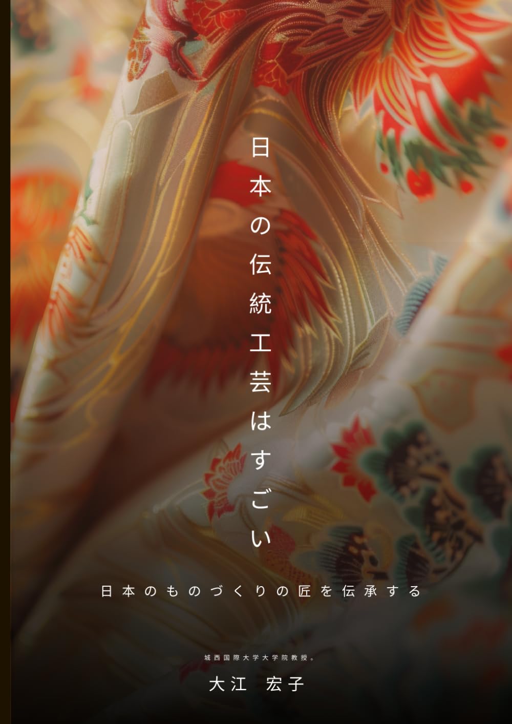 日本の伝統工芸はすごい　 日本のものづくりの匠を伝承する