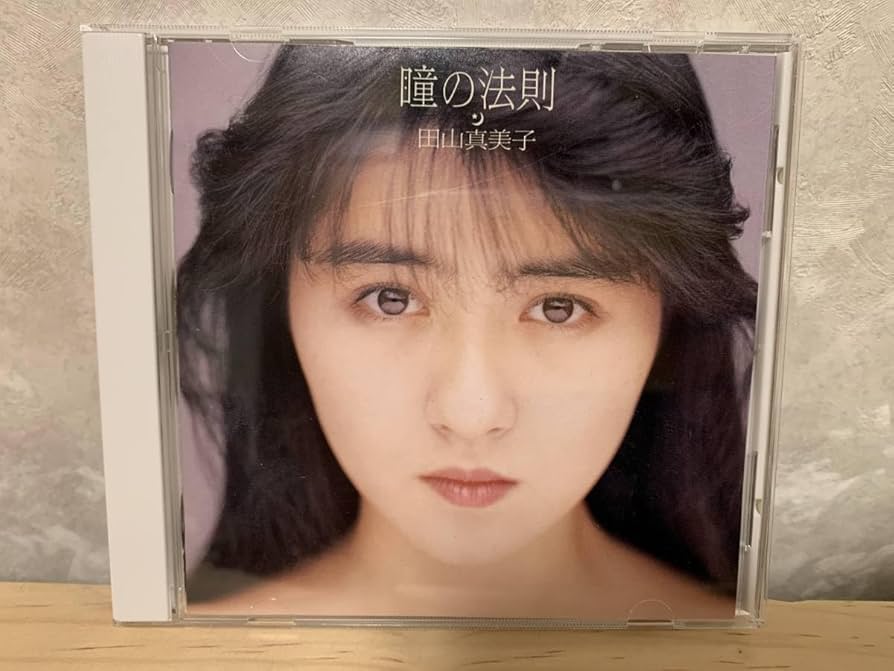 田山真美子/瞳の法則 Amazon.co.jp: CD 田山真美子/瞳の法則 : Computers