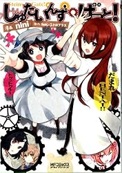 Amazon.co.jp: しゅたいんず・げーと！ (MFコミックス アライブ