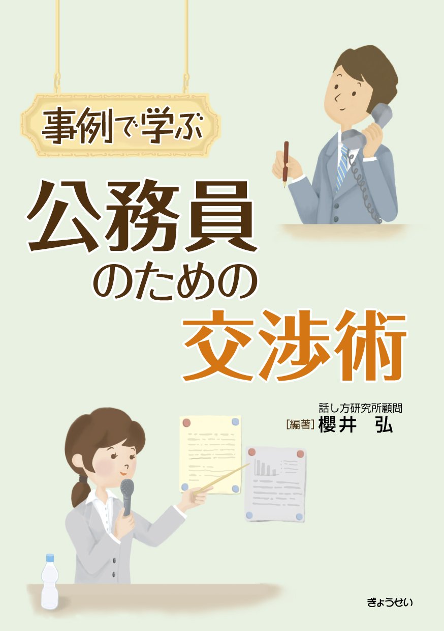 Amazon.co.jp: 事例で学ぶ公務員のための交渉術 : 櫻井 弘: 本