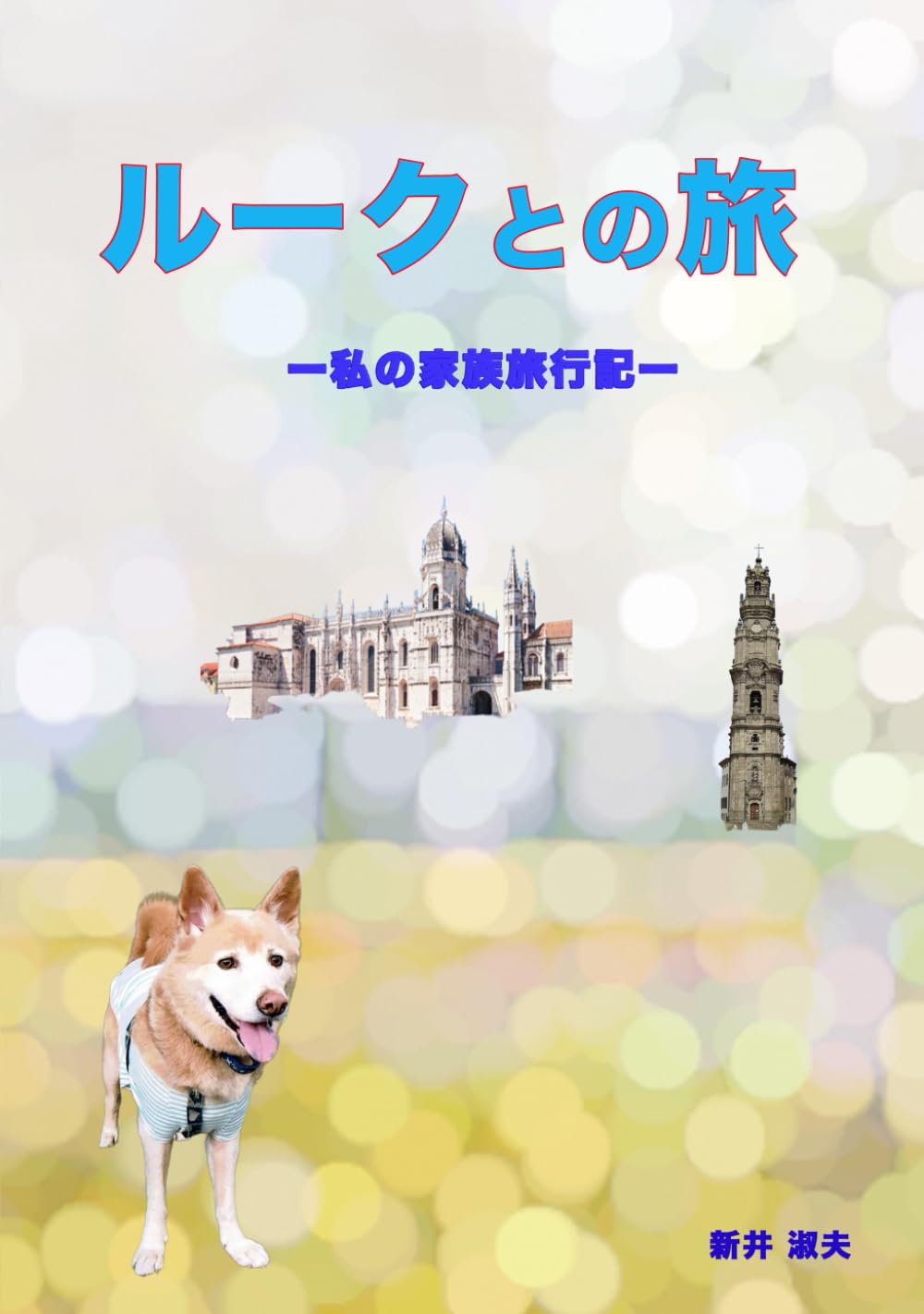 ルークとの旅: 私の家族旅行記