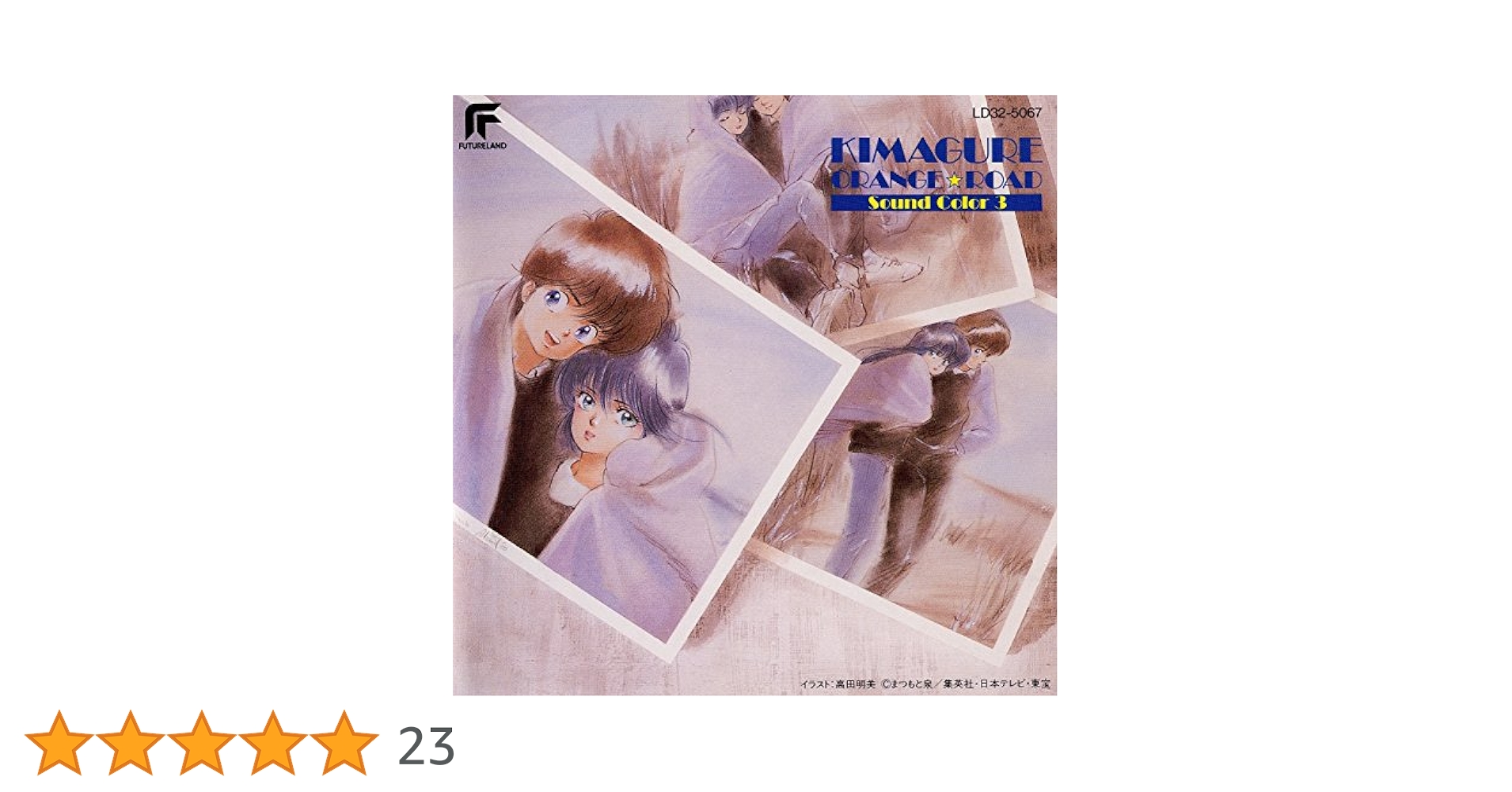 きまぐれオレンジロード　Sound Color3 　ポスター付　レコード　美品！ Amazon | きまぐれオレンジ☆ロード Sound Color 3 (初回生産