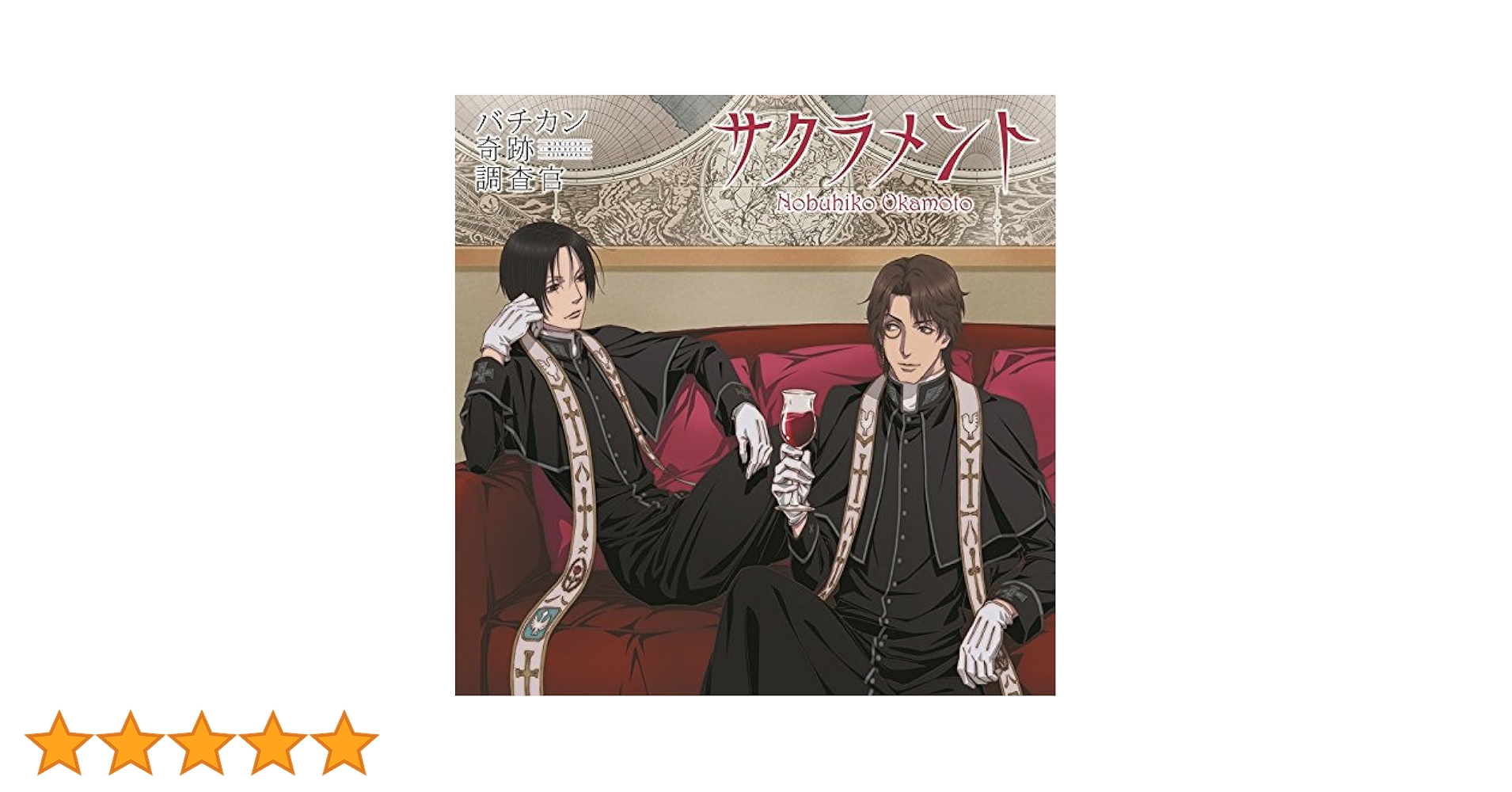 (未使用･未開封品)　TVアニメ『バチカン奇跡調査官』ED主題歌「サクラメント」 wyeba8q Amazon.co.jp: TVアニメ『バチカン奇跡調査官』OP主題歌
