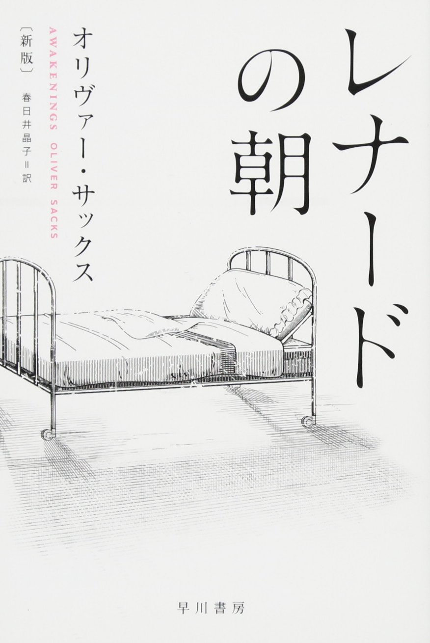 レナード の 朝