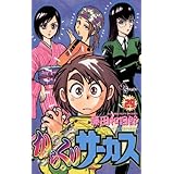 からくりサーカス（２９） (少年サンデーコミックス)