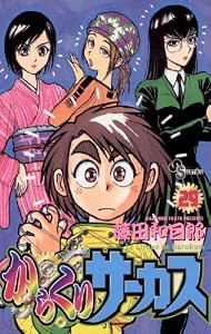 からくりサーカス（２９） (少年サンデーコミックス)
