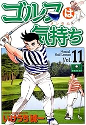 ゴルフは気持ち全14巻 ゴルフはメンタル いけうち誠一 ゴルフレッスンコミックス Amazon.co.jp: ゴルフは気持ち(メンタル) コミック 全14巻完結セット