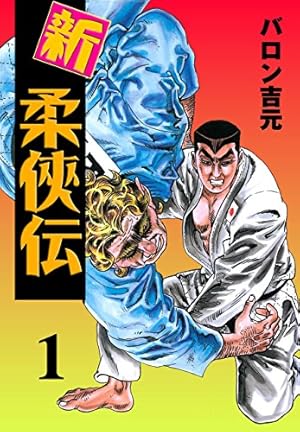 新装・新編集版 柔侠伝 (上) (トーチコミックス) | バロン吉元