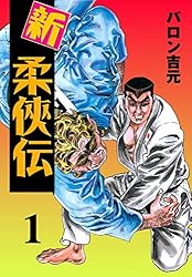 新・柔侠伝 1 (マンガの金字塔) | バロン 吉元 | マンガ | Kindle