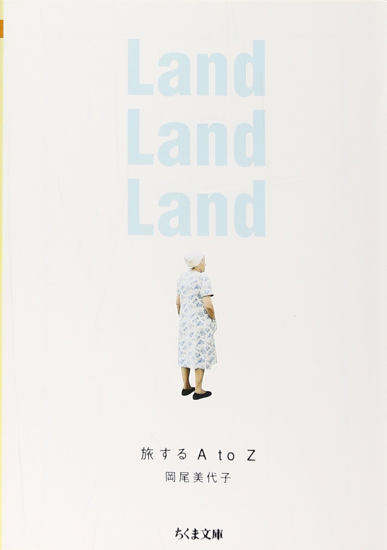 Land Land Land 旅するa To Z ちくま文庫 岡尾 美代子 本 通販 Amazon Land Land Land 旅するa To Z ちくま文庫 岡尾 美代子 本 通販 Amazon
