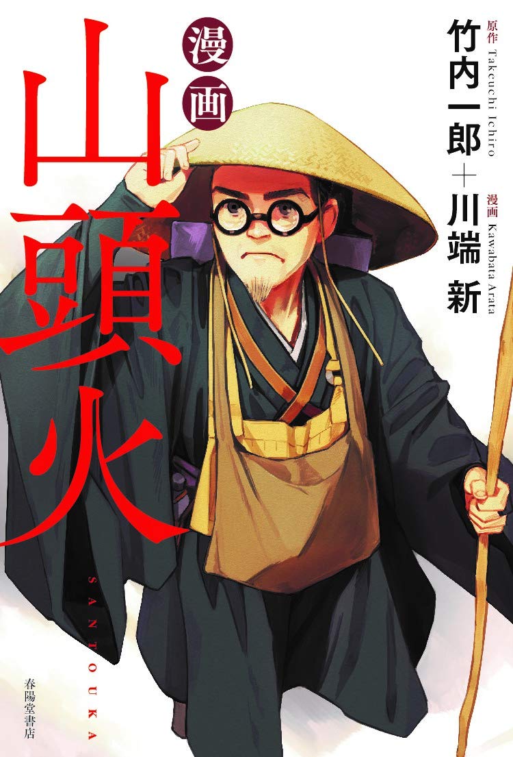 漫画山頭火 | 原作:竹内一郎 漫画:川端 新 |本 | 通販 | Amazon