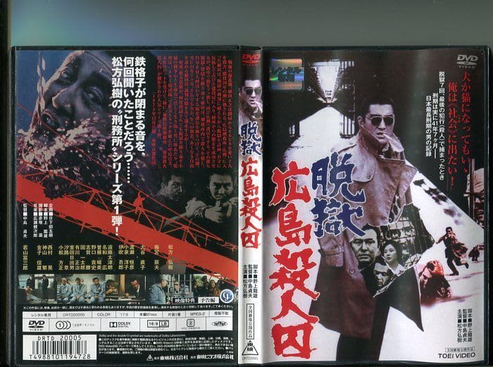 00392『脱獄広島殺人囚』B2判映画ポスター非売品劇場公開時オリジナル物 脱獄・広島殺人囚』 - 指田文夫の「さすらい日乗」