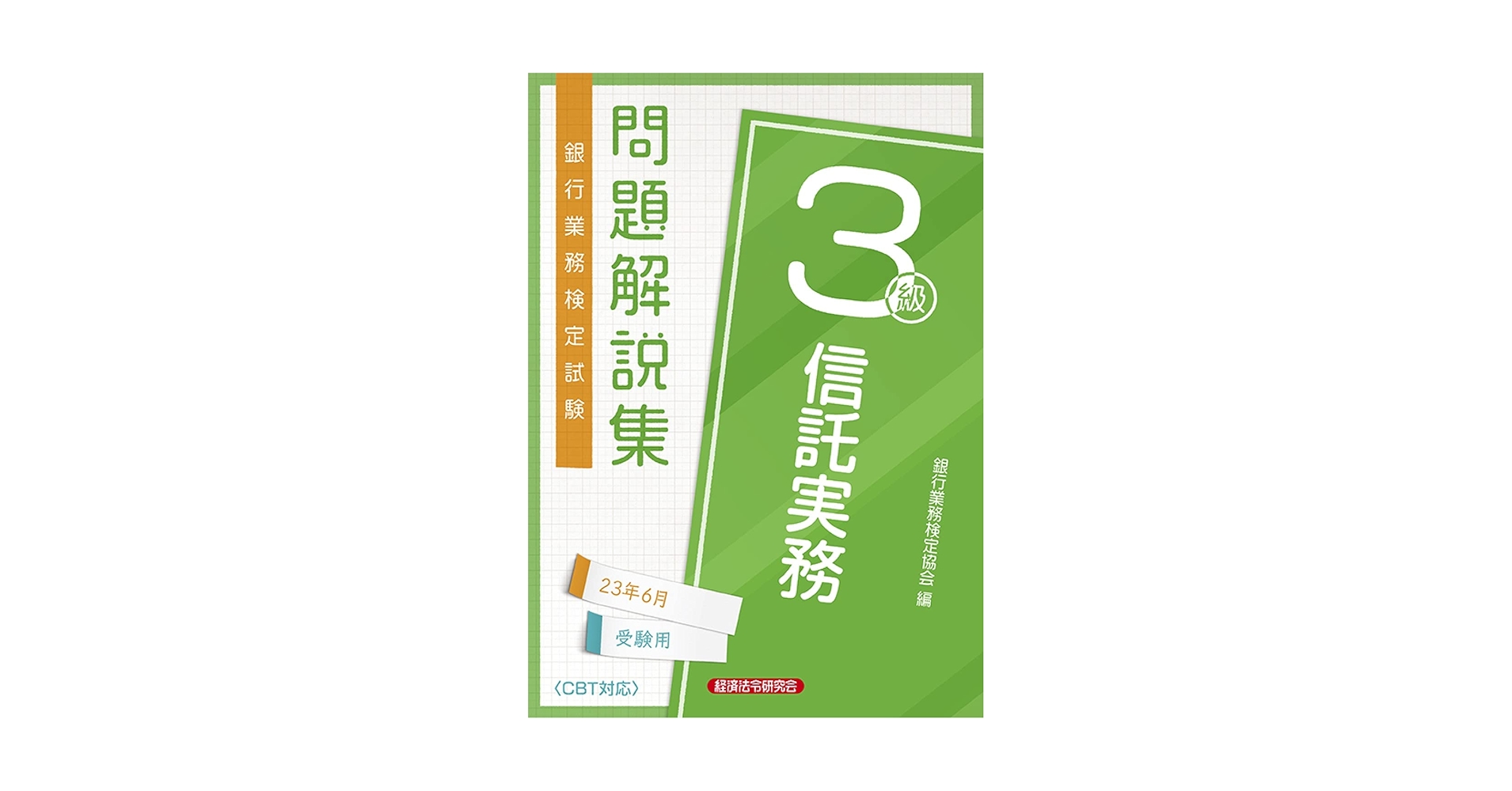 【中古】 信託実務３級問題解説集 ２０１０年６月受験用/経済法令研究会/銀行業務検定協会 61jq8P27OOL.jpg