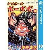 ボボボーボ・ボーボボ 10 (ジャンプコミックスDIGITAL)