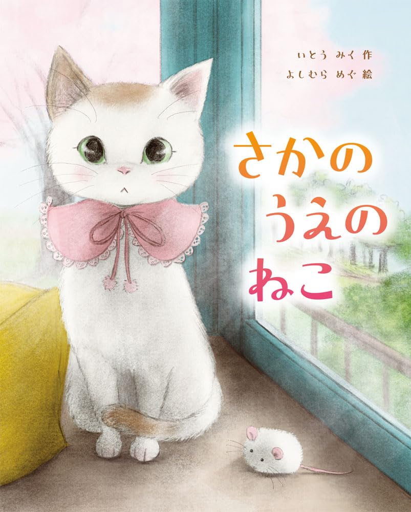 Amazon.co.jp: さかのうえの ねこ : いとう みく, よしむら めぐ: 本