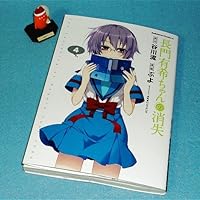 Amazon.co.jp: 長門有希ちゃんの消失 (4) (カドカワコミックスAエース