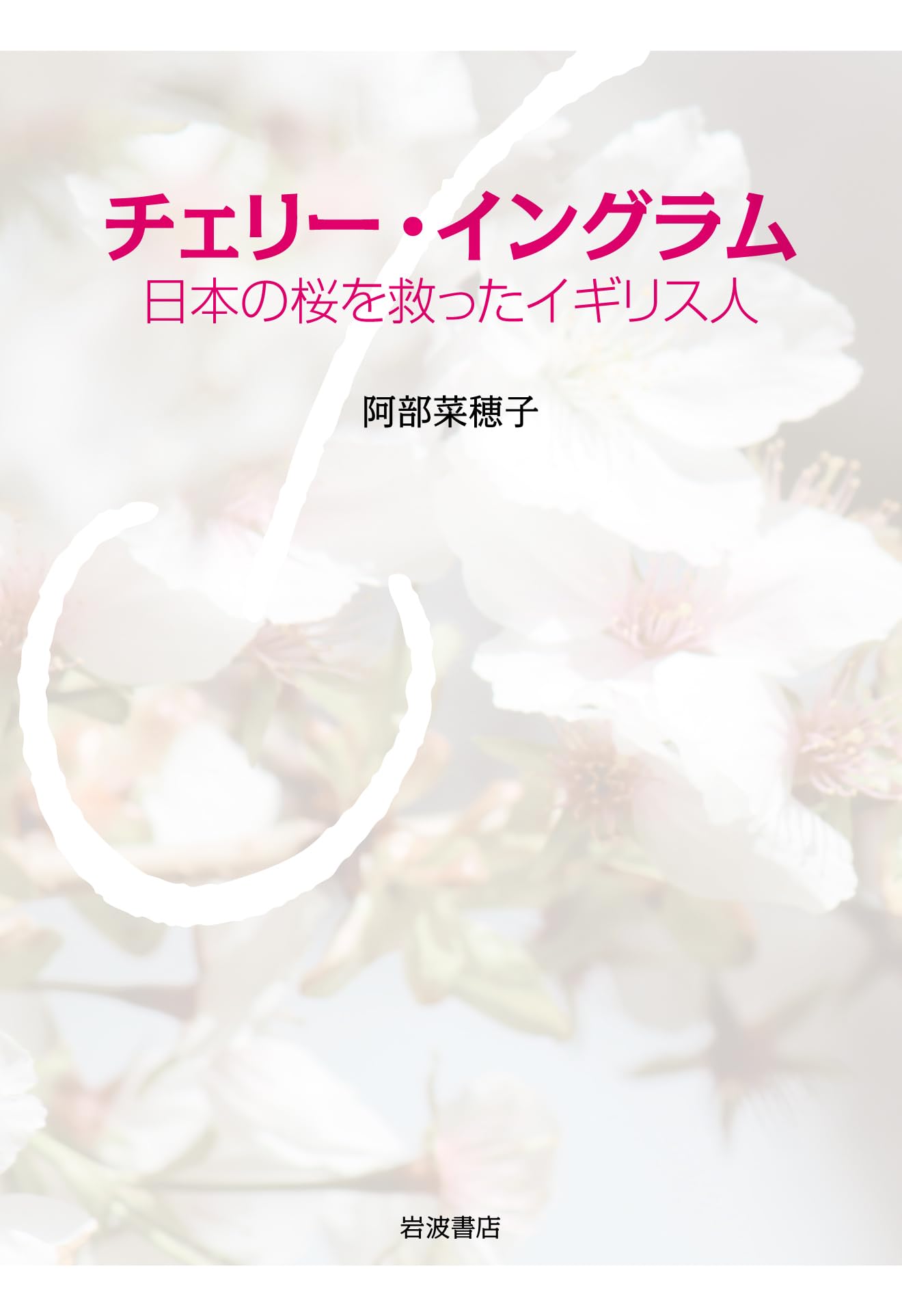 チェリー・イングラム――日本の桜を救ったイギリス人 | 阿部