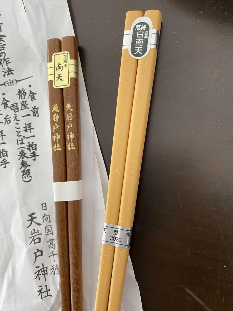 Amazon | 天岩戸神社 長寿開運 お箸 | ノーブランド品 | 箸 通販