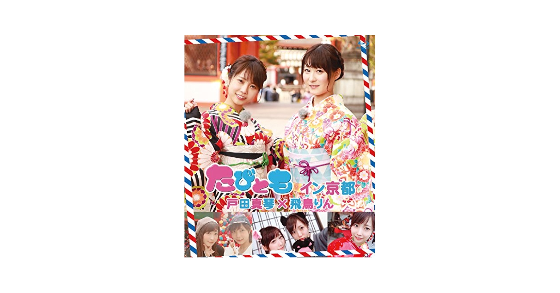 たびとも イン京都 戸田真琴×飛鳥りん Amazon.co.jp: たびともイン京都 戸田真琴×飛鳥りん : 戸田真琴