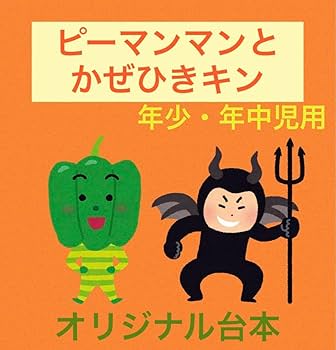 ピーマンマンとかぜひきキン VI Amazon.co.jp: ピーマンマンとかぜひきキン (えほん・ハート