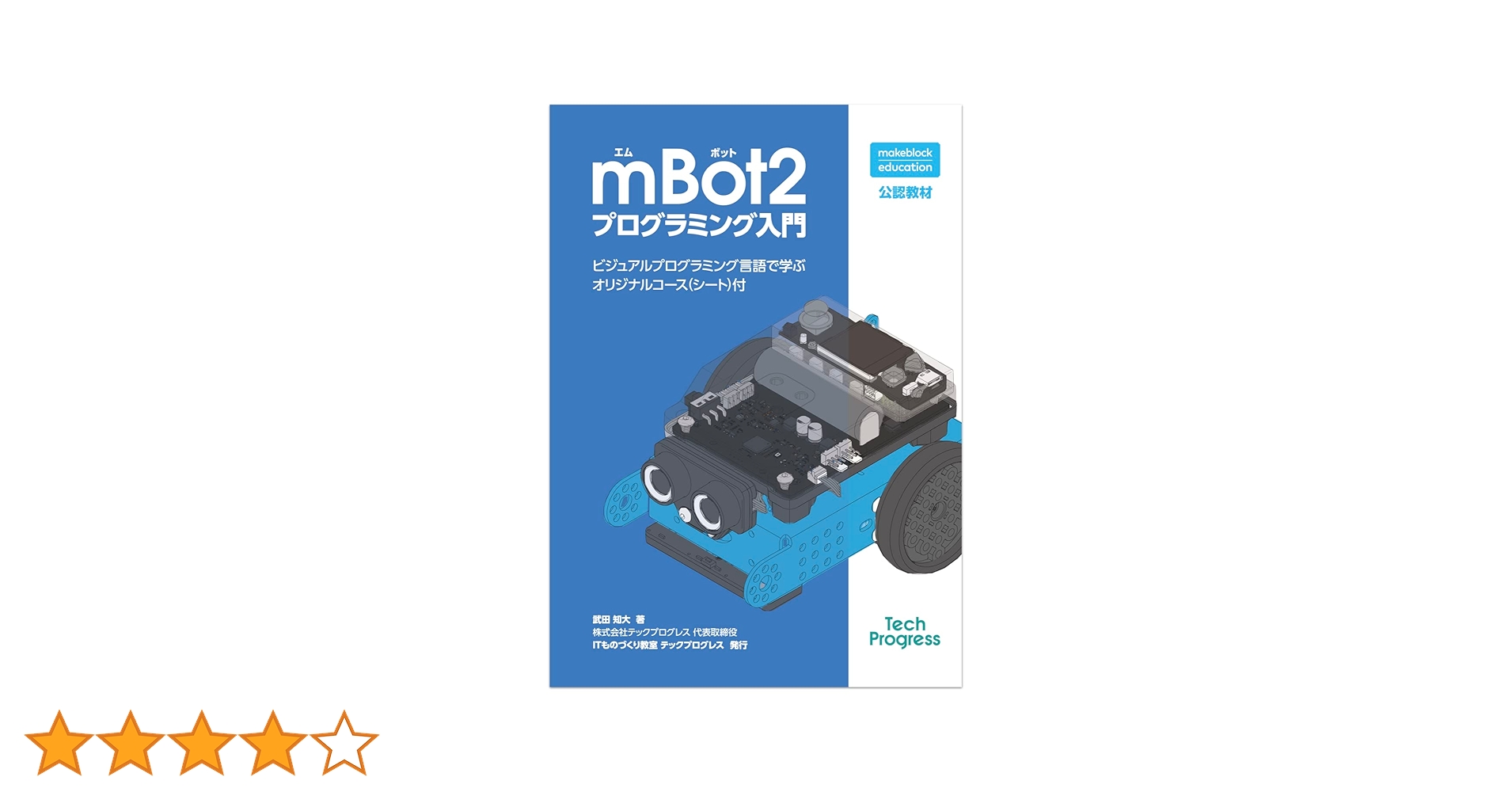 Makeblock プログラミングロボット mBot2 プログラミング入門 Makeblock プログラミングロボット mBot2 プログラミング入門