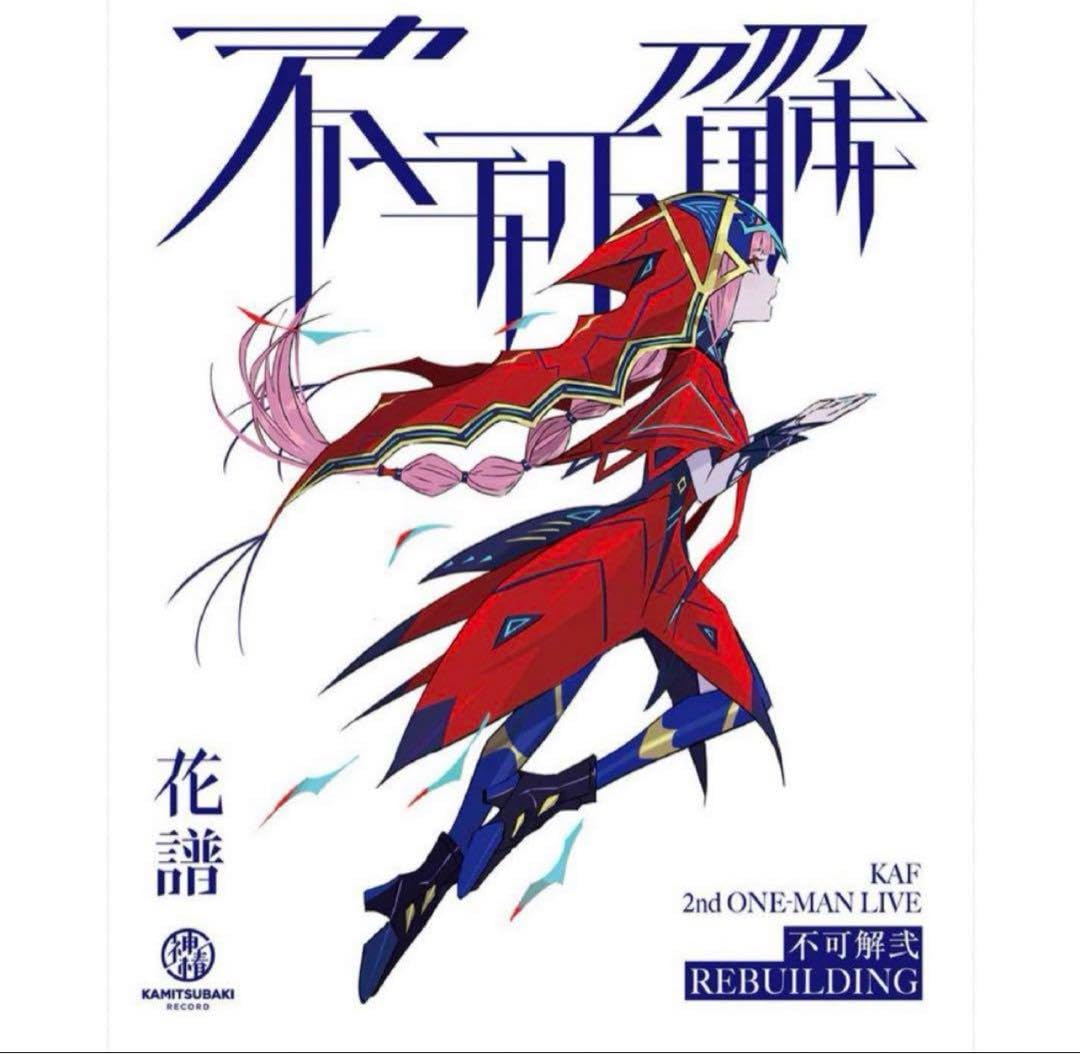 花譜不可解弐RビルディングライブBlu-ray特装版｜タレントグッズ