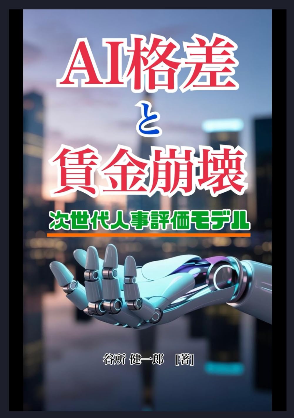 AI格差と賃金崩壊: 次世代人事評価モデル