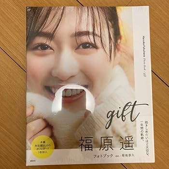 Amazon.co.jp: 福原遥フォトブック gift : 文房具・オフィス用品