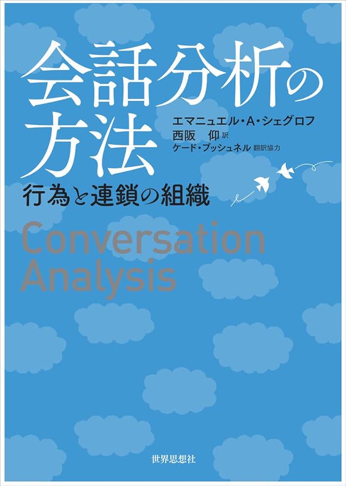 共在感覚 : アフリカの二つの社会における言語的相互行為から 共在感覚 アフリカの二つの社会における言語的相互行為から