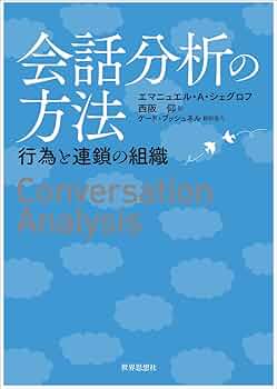 相互行為秩序と会話分析 : 「話し手」と「共-成員性」をめぐる参加の組織化 相互行為秩序と会話分析: 「話し手」と「共-成員性」をめぐる