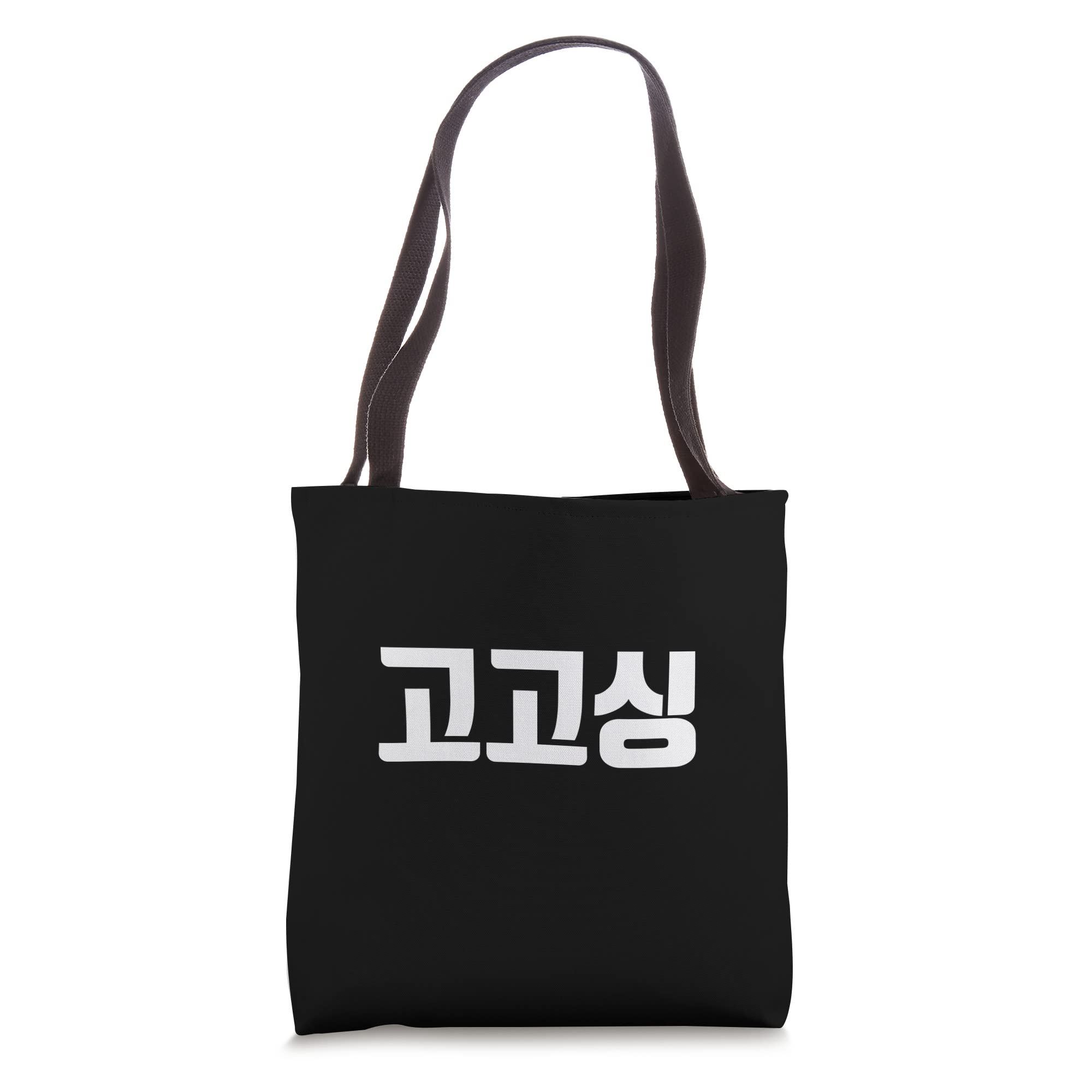Gogosing in korean lets go south korea learner hangul kdrma Tote Bag