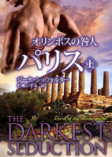 楽天 無料電子書籍 オリンポスの咎人 パリス 上 (MIRA文庫) バイ