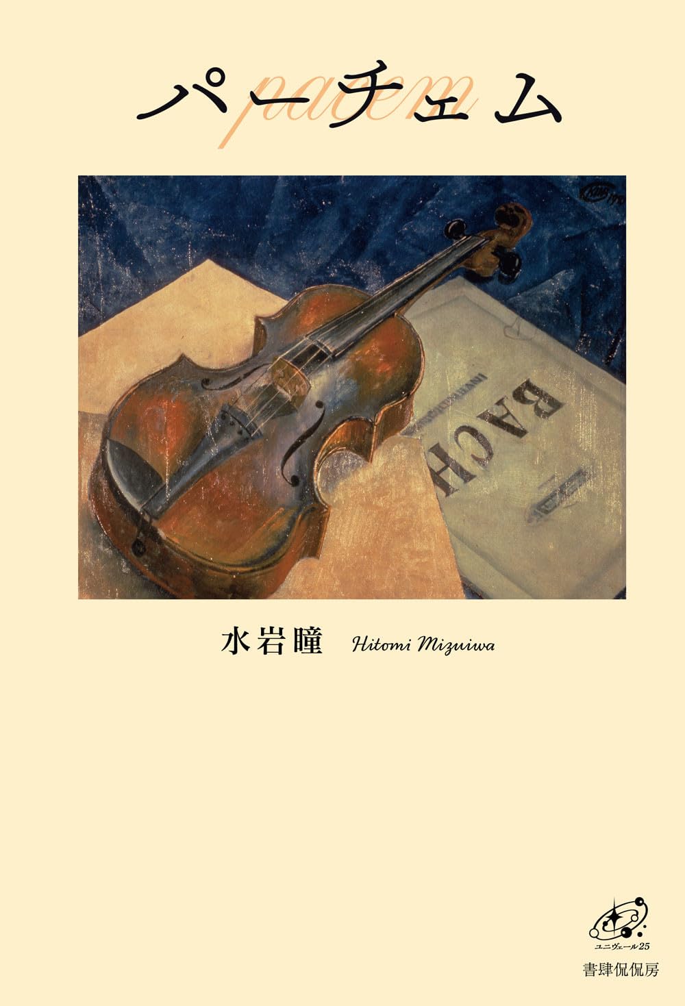パーチェム (ユニヴェール) | 水岩瞳 |本 | 通販 | Amazon