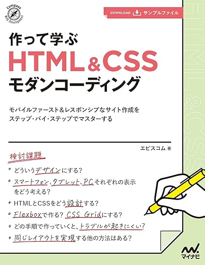【特典付き】作って学ぶ HTML&CSSモダンコーディング (Compass Web Development)の表紙