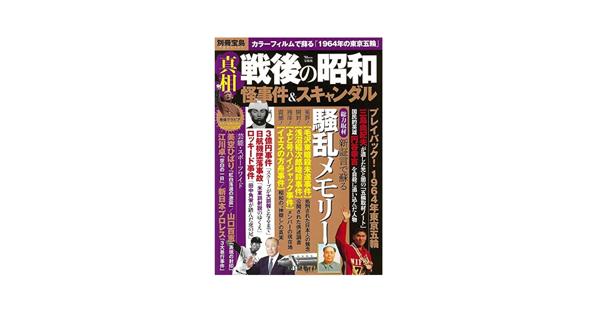 【中古】 戦後殺人事件謎の真相記　改訂版 昭和未解決事件史 (宝島SUGOI文庫) | 別冊宝島編集部 |本 | 通販