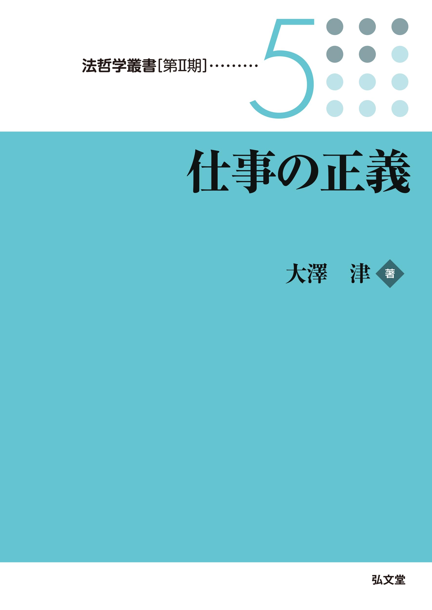 仕事の正義 (5) (法哲学叢書[第2期] 5) | 大澤 津 |本 | 通販 | Amazon
