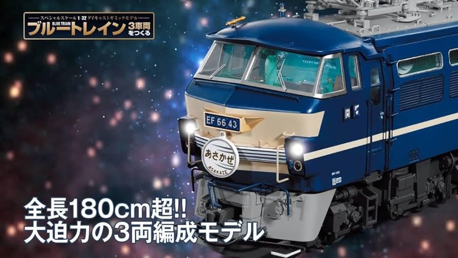 Amazon | 1/32 アシェット ブルートレイン 3車両をつくる 全120