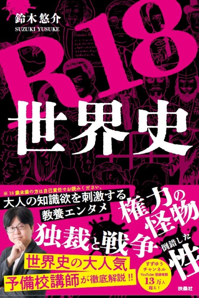 R18世界史 | 鈴木悠介 |本 | 通販 | Amazon