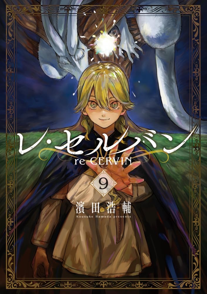 Amazon.co.jp: レ・セルバン (9) (ビッグコミックス) : 濱田 浩輔: 本